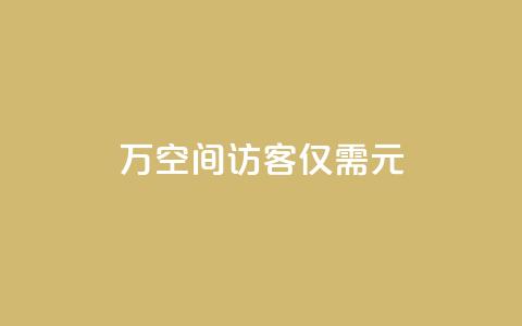 10万空间访客,仅需1元! 第1张 10万空间访客,仅需1元! 第1张