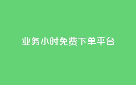 dy业务24小时免费下单平台,QQ空间访问量在线下单 - 拼多多助力黑科技 如何给拼多多好友助力 第1张 dy业务24小时免费下单平台,QQ空间访问量在线下单 - 拼多多助力黑科技 如何给拼多多好友助力 第1张