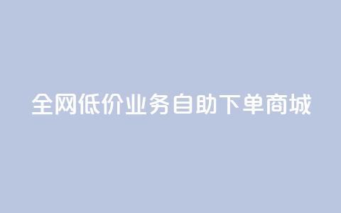 全网低价业务自助下单商城,快手业务区自助 - 抖音云端商城黑科技项目 抖音全网老马最低价下单平台 第1张 全网低价业务自助下单商城,快手业务区自助 - 抖音云端商城黑科技项目 抖音全网老马最低价下单平台 第1张