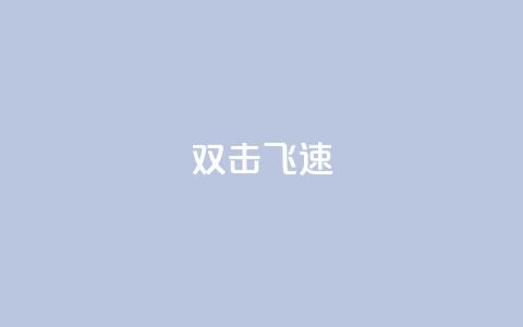 ks双击飞速,快手涨流量技巧 - 抖音涨假粉丝是真的吗 免费领10000名片平台 第1张 ks双击飞速,快手涨流量技巧 - 抖音涨假粉丝是真的吗 免费领10000名片平台 第1张