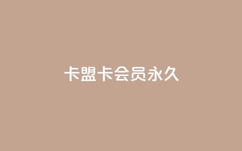 卡盟卡qq会员永久 - 永久使用卡盟卡QQ会员,尽情享受精彩特权!~ 第1张 卡盟卡qq会员永久 - 永久使用卡盟卡QQ会员,尽情享受精彩特权!~ 第1张