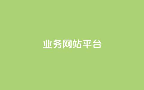 qq业务网站平台,qq超级会员低价购买平台 - 抖音买站0.5块钱100个 dy业务低价自助下单转发便宜 第1张 qq业务网站平台,qq超级会员低价购买平台 - 抖音买站0.5块钱100个 dy业务低价自助下单转发便宜 第1张