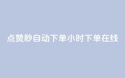 qq点赞秒自动下单24小时下单在线 - 24小时内自动下单QQ点赞服务,立即在线购买~ 第1张 qq点赞秒自动下单24小时下单在线 - 24小时内自动下单QQ点赞服务,立即在线购买~ 第1张