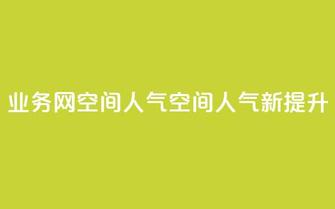 qq业务网qq空间人气QQ(QQ空间人气新提升) 第1张 qq业务网qq空间人气QQ(QQ空间人气新提升) 第1张