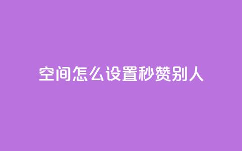 qq空间怎么设置秒赞别人 - 如何开启QQ空间的自动点赞功能~ 第1张 qq空间怎么设置秒赞别人 - 如何开启QQ空间的自动点赞功能~ 第1张