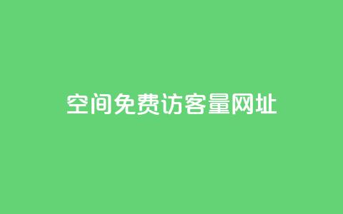 QQ空间免费访客量网址 - 提升QQ空间访客量的无费用方法与技巧。 第1张 QQ空间免费访客量网址 - 提升QQ空间访客量的无费用方法与技巧。 第1张