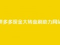 拼多多现金大转盘刷助力网站,快手一块钱一百个赞是真的吗 - 一块钱买快手100个赞 - 抖音自动推广引流app