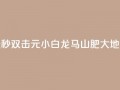 快手点赞秒1000双击0.01元小白龙马山肥大地房产装修,qq空间点赞自助下单平台 - 一块钱100赞抖音平台 - 1元秒一万赞抖音