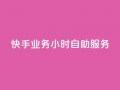 快手业务24小时自助服务,快手秒赞自助网站官网 - 抖音全自动挂机项目 - 抖音粉丝
