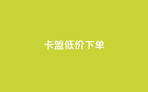 卡盟低价下单 - qq空间如何计算浏览量  第1张