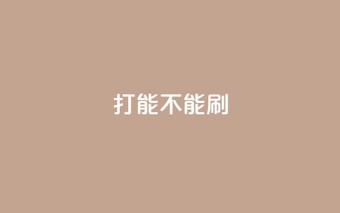 ks打call能不能刷,QQ互赞吧 - 拼多多助力网站 拼多多助力软件无限助力手机版  第1张
