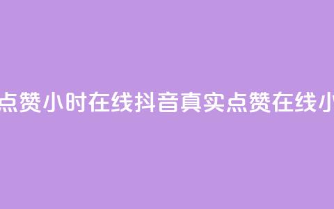 抖音真人点赞24小时在线(抖音真实点赞在线24小时)  第1张