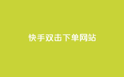 快手双击24h下单网站,QQ自助业务网 - 快手二十四小时在线下单平台 快手免费上热门网站 第1张 快手双击24h下单网站,QQ自助业务网 - 快手二十四小时在线下单平台 快手免费上热门网站 第1张