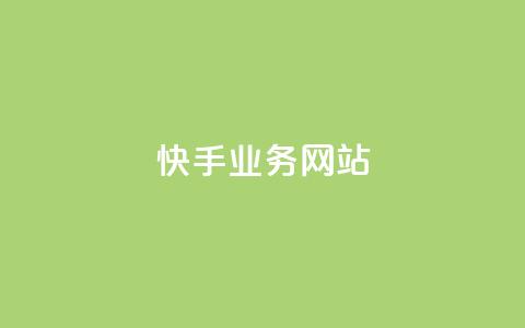 快手业务网站,彩虹自助下单商城 - 紫冰卡盟 快手涨热度应用有那些软件 第1张 快手业务网站,彩虹自助下单商城 - 紫冰卡盟 快手涨热度应用有那些软件 第1张