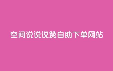 qq空间说说说赞自助下单网站,点赞下单平台自助 - 拼多多助力600元要多少人 拼多多怎么样才能提现700  第1张
