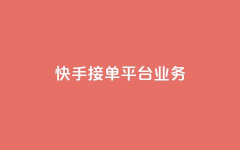 快手接单平台业务,空间QQ说说秒赞 - 拼多多免费自动刷刀软件 拼多多集齐20个钻石 第1张 快手接单平台业务,空间QQ说说秒赞 - 拼多多免费自动刷刀软件 拼多多集齐20个钻石 第1张