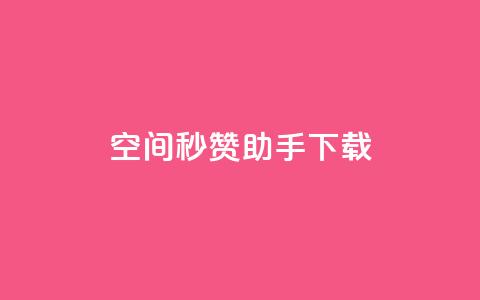 qq空间秒赞助手下载 - QQ空间一键秒赞工具下载攻略! 第1张 qq空间秒赞助手下载 - QQ空间一键秒赞工具下载攻略! 第1张