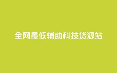 全网最低辅助科技货源站,低价买qq会员的软件 - 卡盟卡密使用教程 QQ自主低价下单平台  第1张