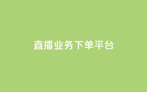 KS直播业务下单平台,qq业务全网最低价 - 拼多多业务网24小时自助下单 拼多多0.1兑换碎片还要多久 第1张 KS直播业务下单平台,qq业务全网最低价 - 拼多多业务网24小时自助下单 拼多多0.1兑换碎片还要多久 第1张