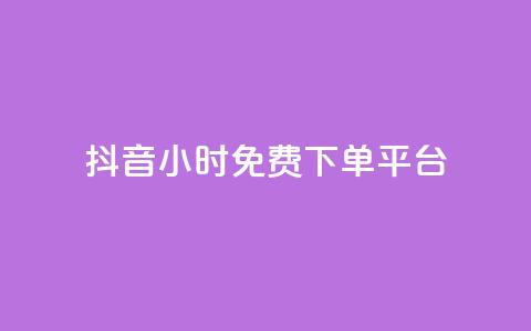 抖音24小时免费下单平台,拼多多业务平台自助下单 - qq说说浏览免费领取网站 全网科技低价货源辅助 第1张 抖音24小时免费下单平台,拼多多业务平台自助下单 - qq说说浏览免费领取网站 全网科技低价货源辅助 第1张