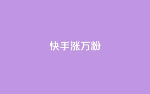 快手涨1万粉,抖音赞自助低价 - 拼多多1元10刀网页版 拼多多提现最终阶段什么意思  第1张