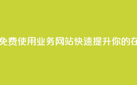 qq业务网站免费 - 免费使用QQ业务网站,快速提升你的在线体验~ 第1张 qq业务网站免费 - 免费使用QQ业务网站,快速提升你的在线体验~ 第1张