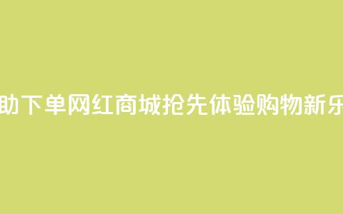 自助下单网红商城app，抢先体验购物新乐趣  第1张