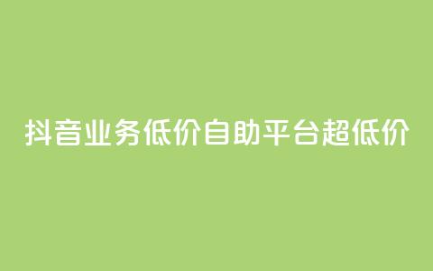抖音业务低价自助平台超低价,dy赞在线自助下单网站 - 卡盟一手货源网站 涨粉24小时下单  第1张