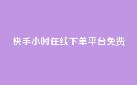 快手24小时在线下单平台免费 - 1元秒一万赞抖音 第1张 快手24小时在线下单平台免费 - 1元秒一万赞抖音 第1张