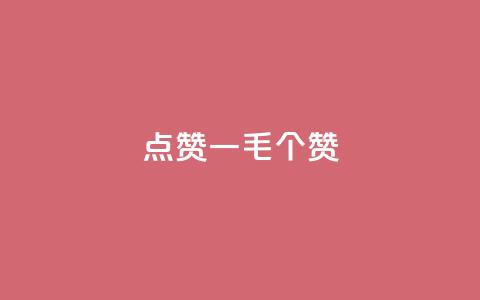 点赞一毛10000个赞,ks直播号 - QQ资料卡怎么点赞 qq低价主页赞网址 第1张 点赞一毛10000个赞,ks直播号 - QQ资料卡怎么点赞 qq低价主页赞网址 第1张