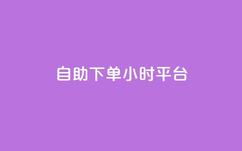 自助下单24小时平台,子潇网络自助下单的链接 - 1元开永久qq会员网站卡盟 抖音赞怎么获得100个赞 第1张 自助下单24小时平台,子潇网络自助下单的链接 - 1元开永久qq会员网站卡盟 抖音赞怎么获得100个赞 第1张