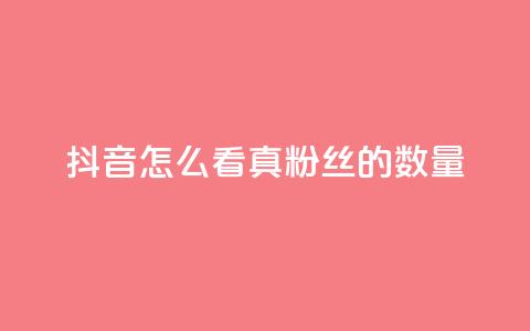 抖音怎么看真粉丝的数量,dy业务下单低价 - 拼多多无限刀软件 拼多多怎么帮别人助力的呢  第1张