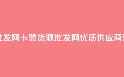 QQ卡盟货源批发网 - QQ卡盟货源批发网优质供应商汇总。  第1张