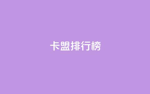卡盟排行榜2024,24小时自助下单商城 - Ks秒单双击 抖音有效粉数量为什么不显示  第1张