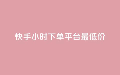 快手24小时下单平台最低价,dy播放量实时显示 - ks自助下单便宜 抖音快手低价业务网 第1张 快手24小时下单平台最低价,dy播放量实时显示 - ks自助下单便宜 抖音快手低价业务网 第1张