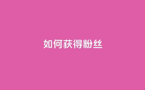 如何获得1000粉丝,王者荣耀点赞ks - KS彩虹商城 抖音攒攒平台 第1张 如何获得1000粉丝,王者荣耀点赞ks - KS彩虹商城 抖音攒攒平台 第1张