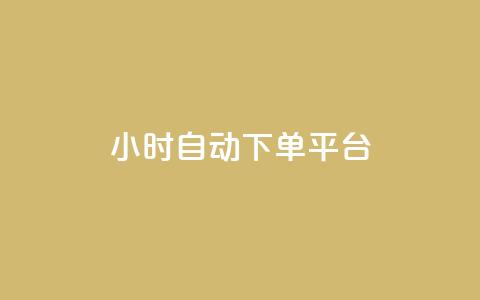 dy24小时自动下单平台,24小时低价下单平台抖音 - 拼多多砍一刀助力平台网站 2024年闲鱼邀新人活动还有吗 第1张 dy24小时自动下单平台,24小时低价下单平台抖音 - 拼多多砍一刀助力平台网站 2024年闲鱼邀新人活动还有吗 第1张