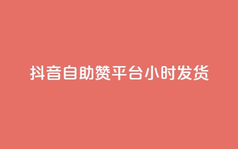 抖音自助赞平台24小时发货,QQ名片软件下载 - 抖音业务下单24小时最低价 dy业务下单低价 第1张 抖音自助赞平台24小时发货,QQ名片软件下载 - 抖音业务下单24小时最低价 dy业务下单低价 第1张