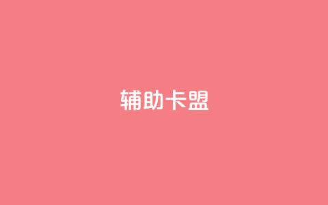 CF辅助卡盟,卡盟在线24小时自助下单 - 快手流量推广网站 快手双击平台ks下单-稳定 第1张 CF辅助卡盟,卡盟在线24小时自助下单 - 快手流量推广网站 快手双击平台ks下单-稳定 第1张