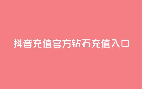 抖音充值官方钻石充值入口 - 抖音官方钻石充值入口，充值更便捷，快速获取钻石！!  第1张