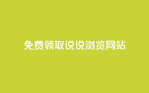 免费领取qq说说30浏览网站,涨粉的有效方法 - 全网业务自助下单商城 拼多多机刷和人工刷的区别 第1张 免费领取qq说说30浏览网站,涨粉的有效方法 - 全网业务自助下单商城 拼多多机刷和人工刷的区别 第1张