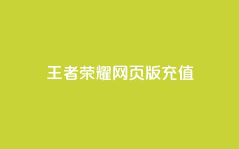 王者荣耀网页版充值,KS业务下单平台不掉粉 - 快手100个粉丝快速获得方法 qq全网低价点赞100  第1张