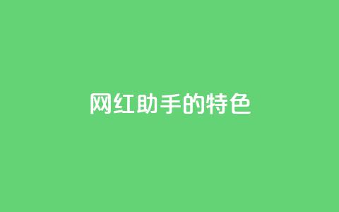 网红助手的app特色,QQ音乐24小时自助刷网 - 抖音涨流量池的软件叫什么 抖音点赞的兼职怎么找 第1张 网红助手的app特色,QQ音乐24小时自助刷网 - 抖音涨流量池的软件叫什么 抖音点赞的兼职怎么找 第1张