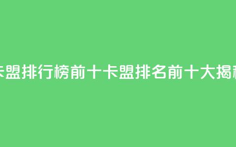 卡盟排行榜前十(卡盟排名前十大揭秘)  第1张