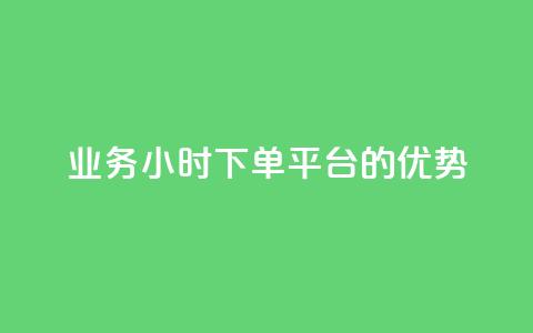 ks业务24小时下单平台的优势,QQ代点赞的软件 - 24小时秒单业务平台免费 抖音钻石充值官 第1张 ks业务24小时下单平台的优势,QQ代点赞的软件 - 24小时秒单业务平台免费 抖音钻石充值官 第1张