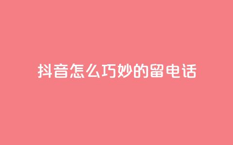 抖音怎么巧妙的留电话,抖音评论平台 - qq空间访问下单 1元100赞自助平台抖音 第1张 抖音怎么巧妙的留电话,抖音评论平台 - qq空间访问下单 1元100赞自助平台抖音 第1张