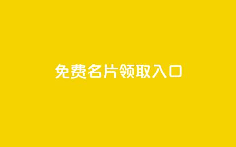qq免费名片领取入口,低价刷qq访客量 - 卡盟自助下单24小时 抖音免费获得10000粉丝  第1张