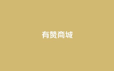 有赞商城,1元qq超级会员链接 - 1毛钱10000播放量快手创业 qq空间说说的浏览次数 第1张 有赞商城,1元qq超级会员链接 - 1毛钱10000播放量快手创业 qq空间说说的浏览次数 第1张