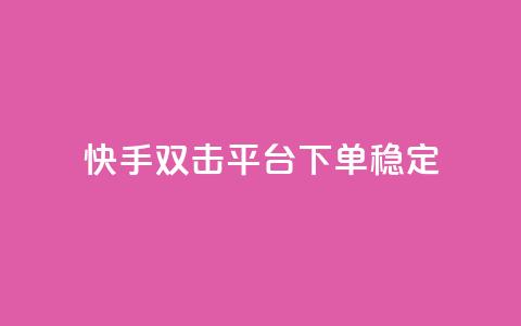 快手双击平台ks下单稳定 - 快手双击平台：稳定效果，轻松下单一应俱全~  第1张
