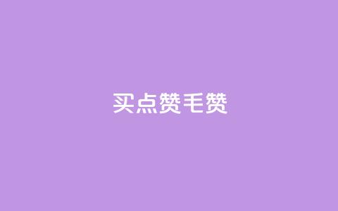 qq买点赞1毛10000赞 - 购买QQ赞助:1毛能获得10000点赞! 第1张 qq买点赞1毛10000赞 - 购买QQ赞助:1毛能获得10000点赞! 第1张
